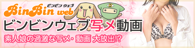 ビンビンウェブ写メ動画
